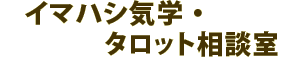 イマハシ気学タロット相談室